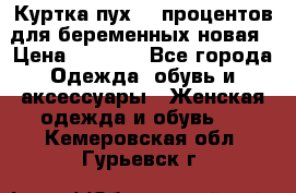 Куртка пух 80 процентов для беременных новая › Цена ­ 2 900 - Все города Одежда, обувь и аксессуары » Женская одежда и обувь   . Кемеровская обл.,Гурьевск г.